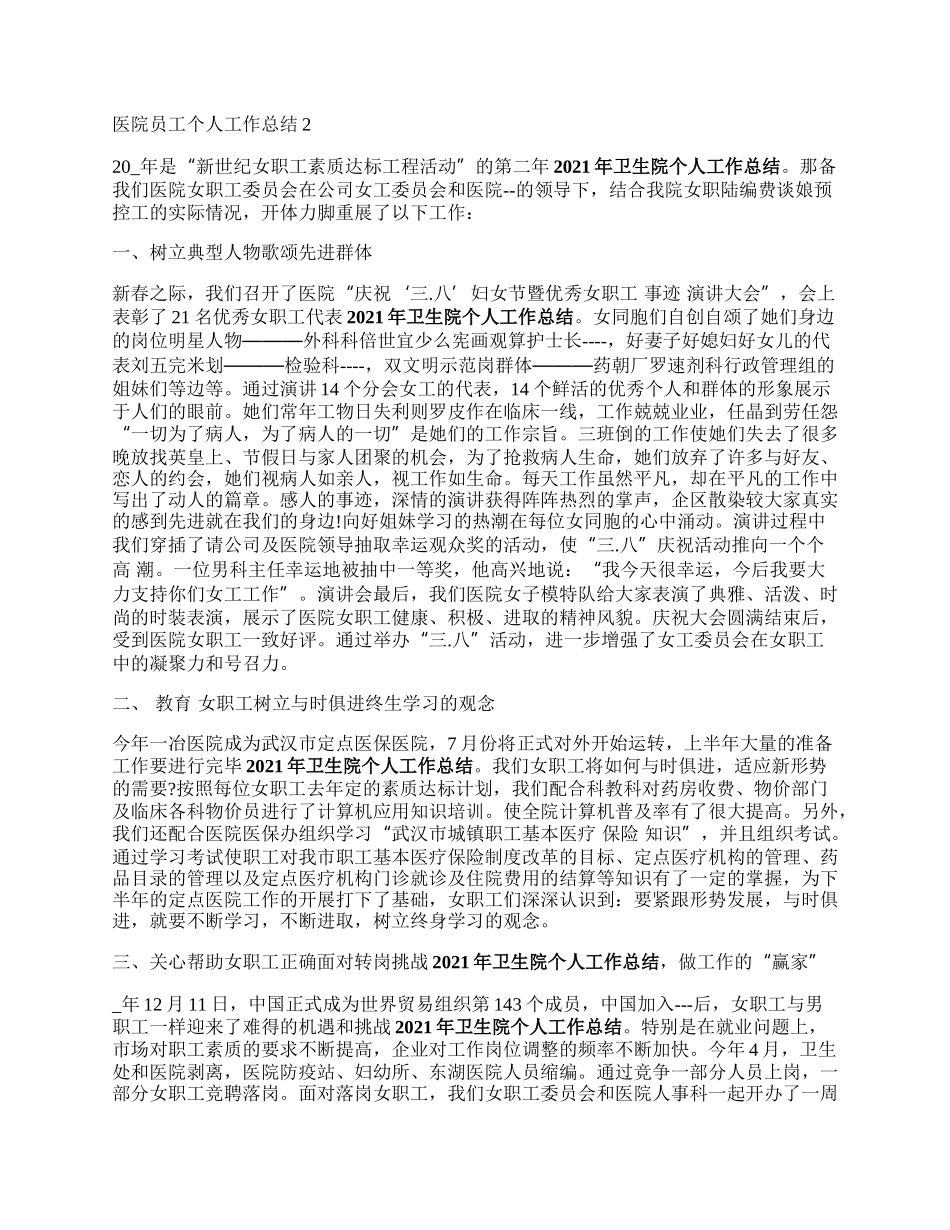 医院员工个延交人工作总结5篇.docx_第2页