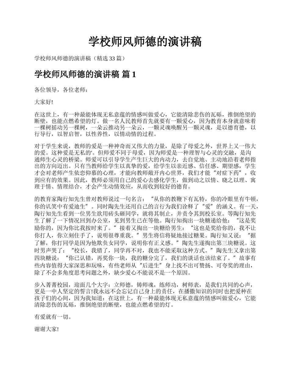 学校师风师德的演讲稿.docx_第1页