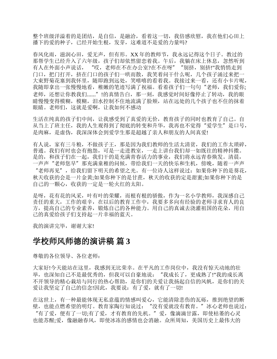 学校师风师德的演讲稿.docx_第3页