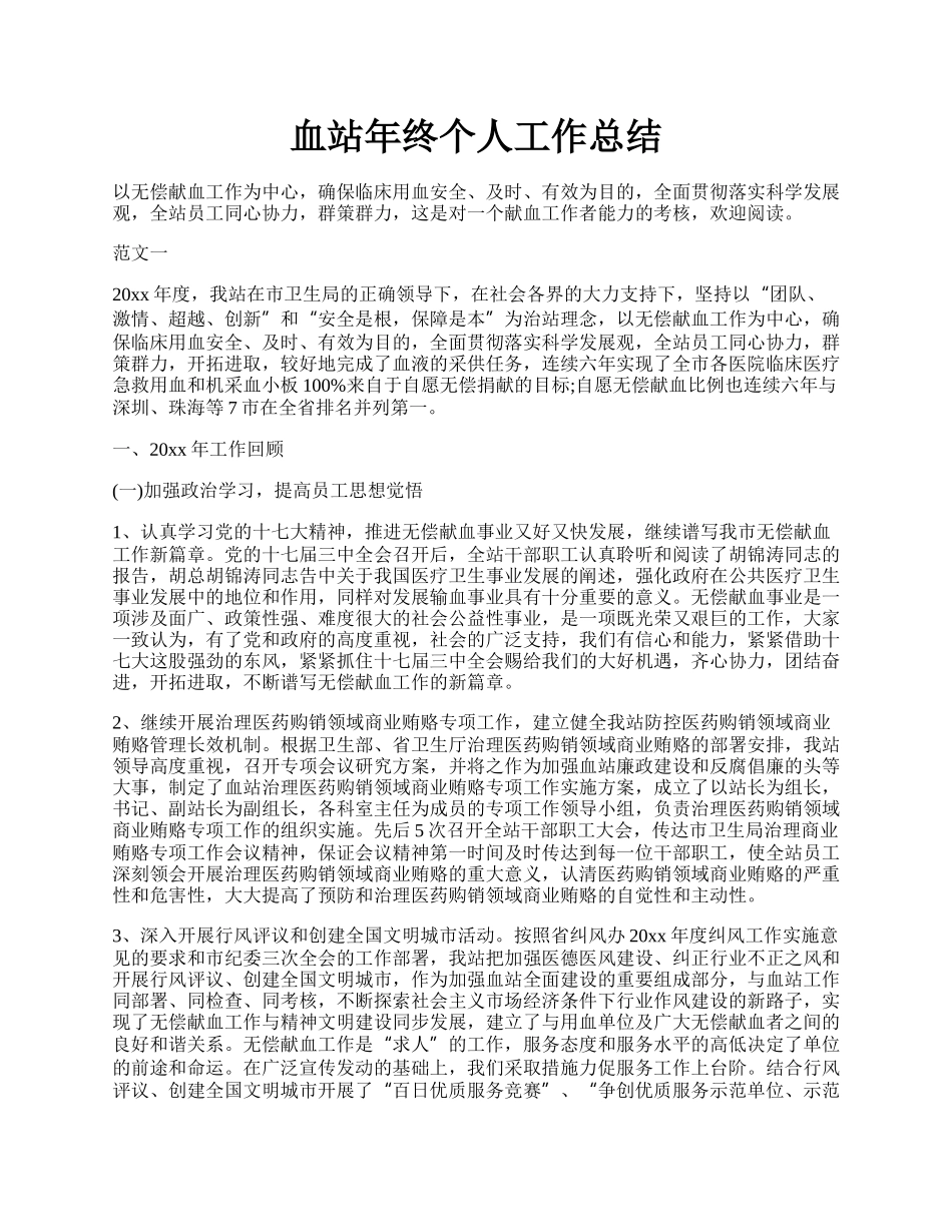 血站年终个人工作总结.docx_第1页