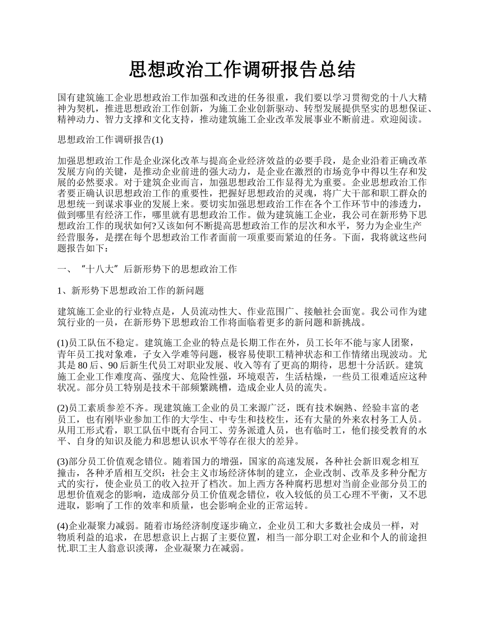 思想政治工作调研报告总结.docx_第1页