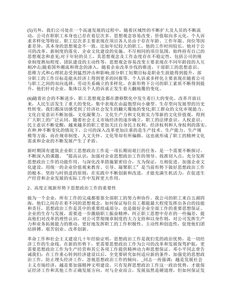 思想政治工作调研报告总结.docx_第2页