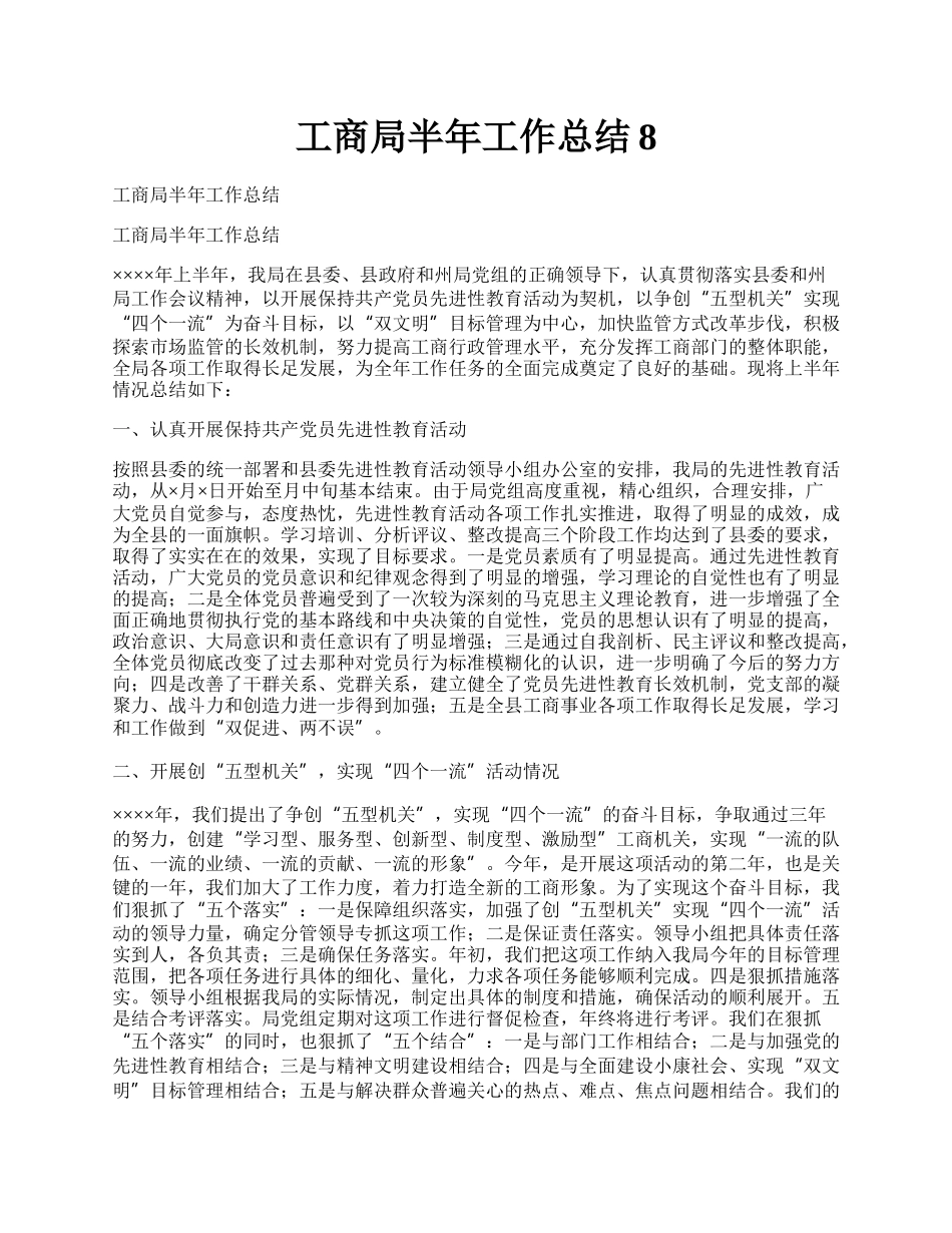 工商局半年工作总结8.docx_第1页