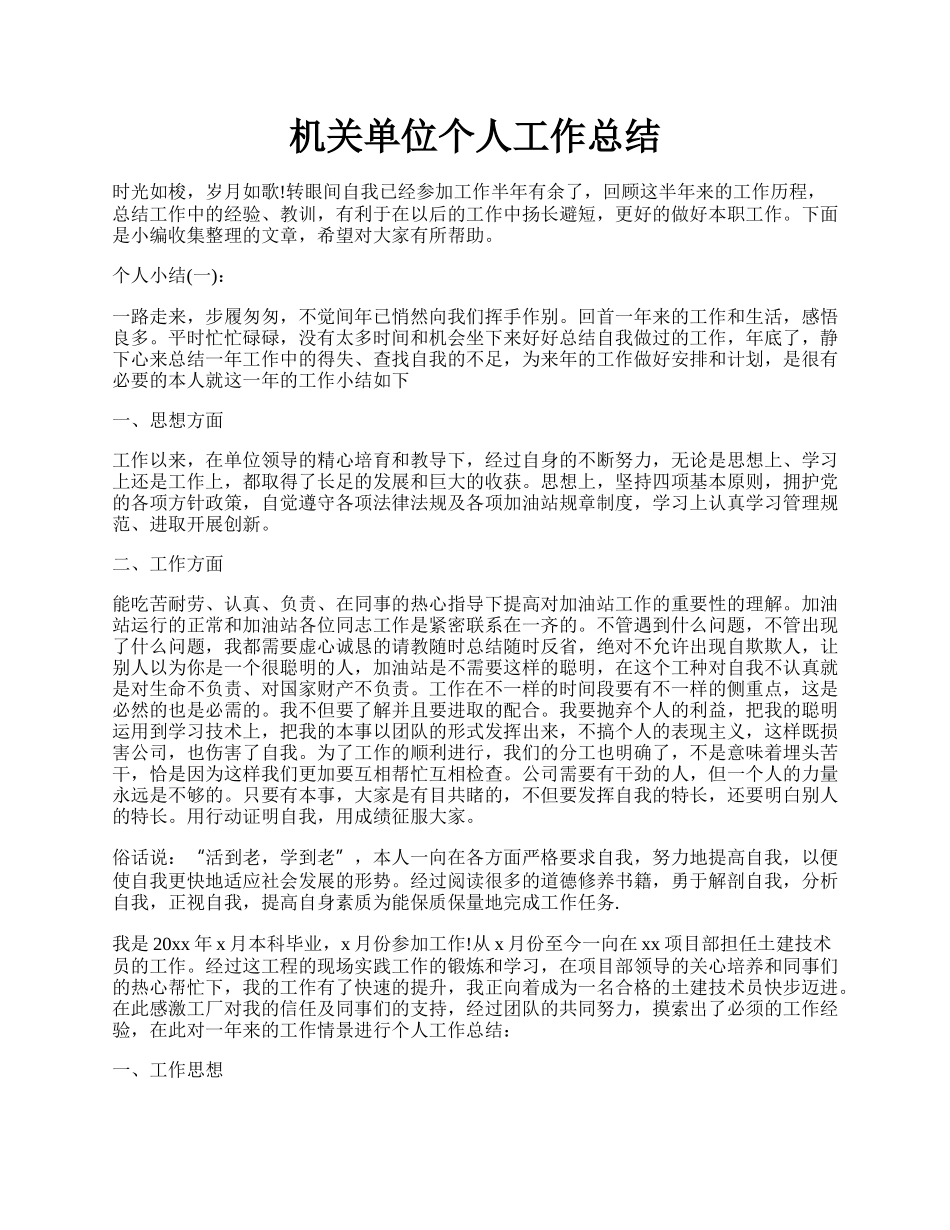 机关单位个人工作总结.docx_第1页