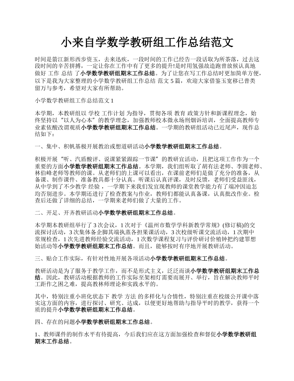 小来自学数学教研组工作总结范文.docx_第1页