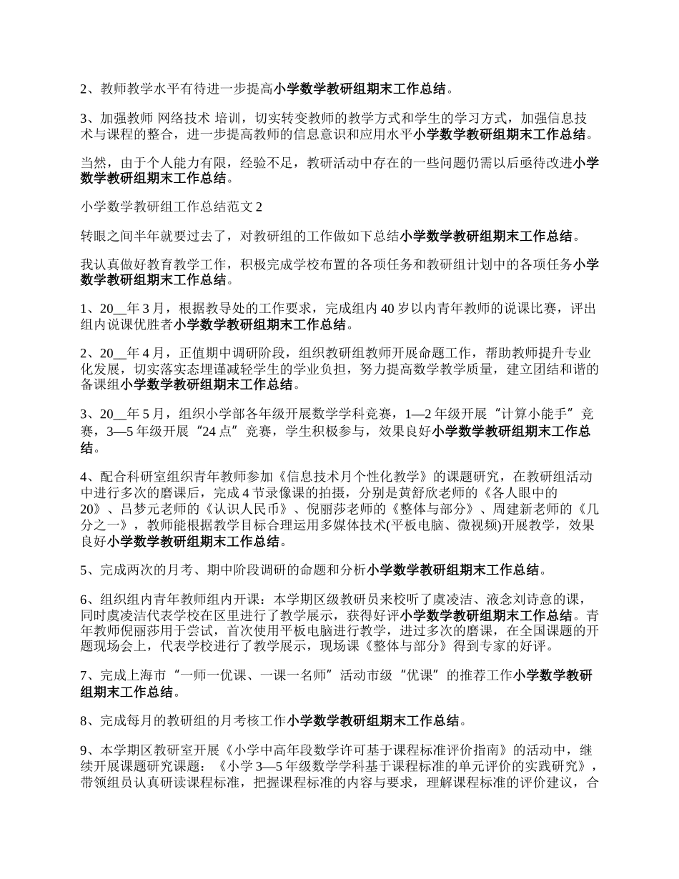 小来自学数学教研组工作总结范文.docx_第2页