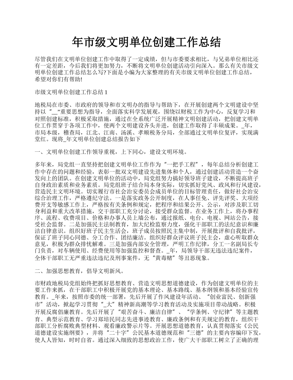 年市级文明单位创建工作总结.docx_第1页