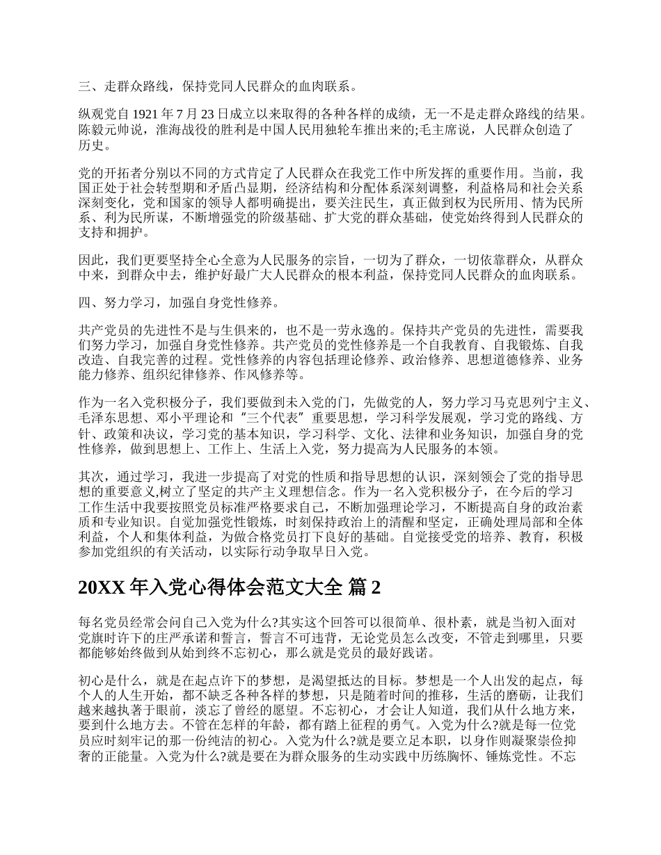 20XX年入党心得体会范文大全.docx_第2页