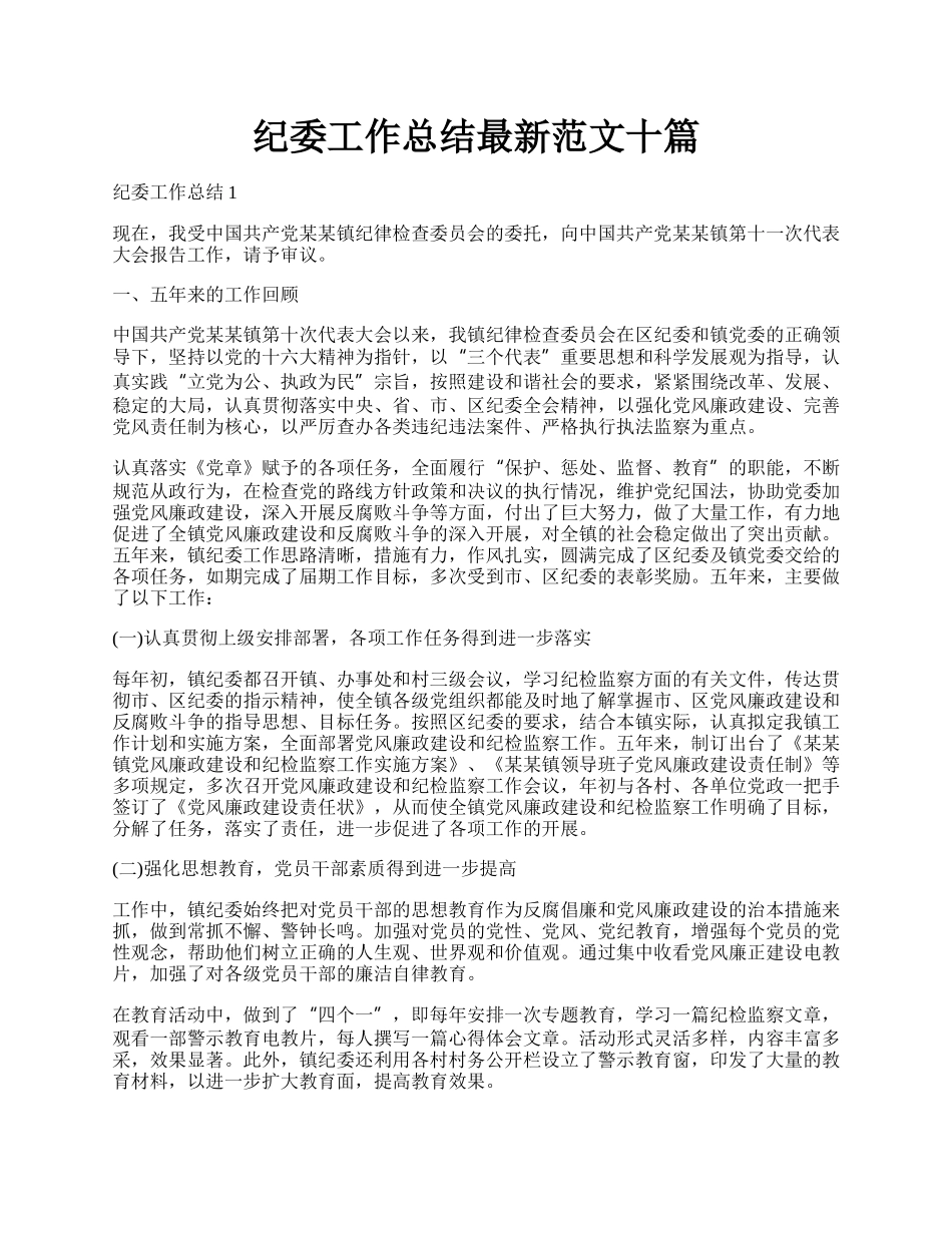 纪委工作总结最新范文十篇.docx_第1页