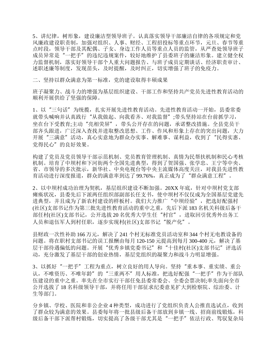 县委领导班子工作总结.docx_第2页