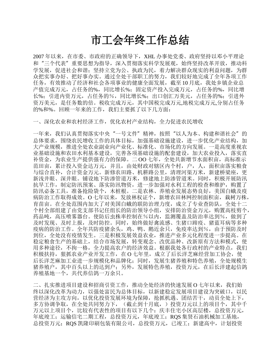 市工会年终工作总结.docx_第1页