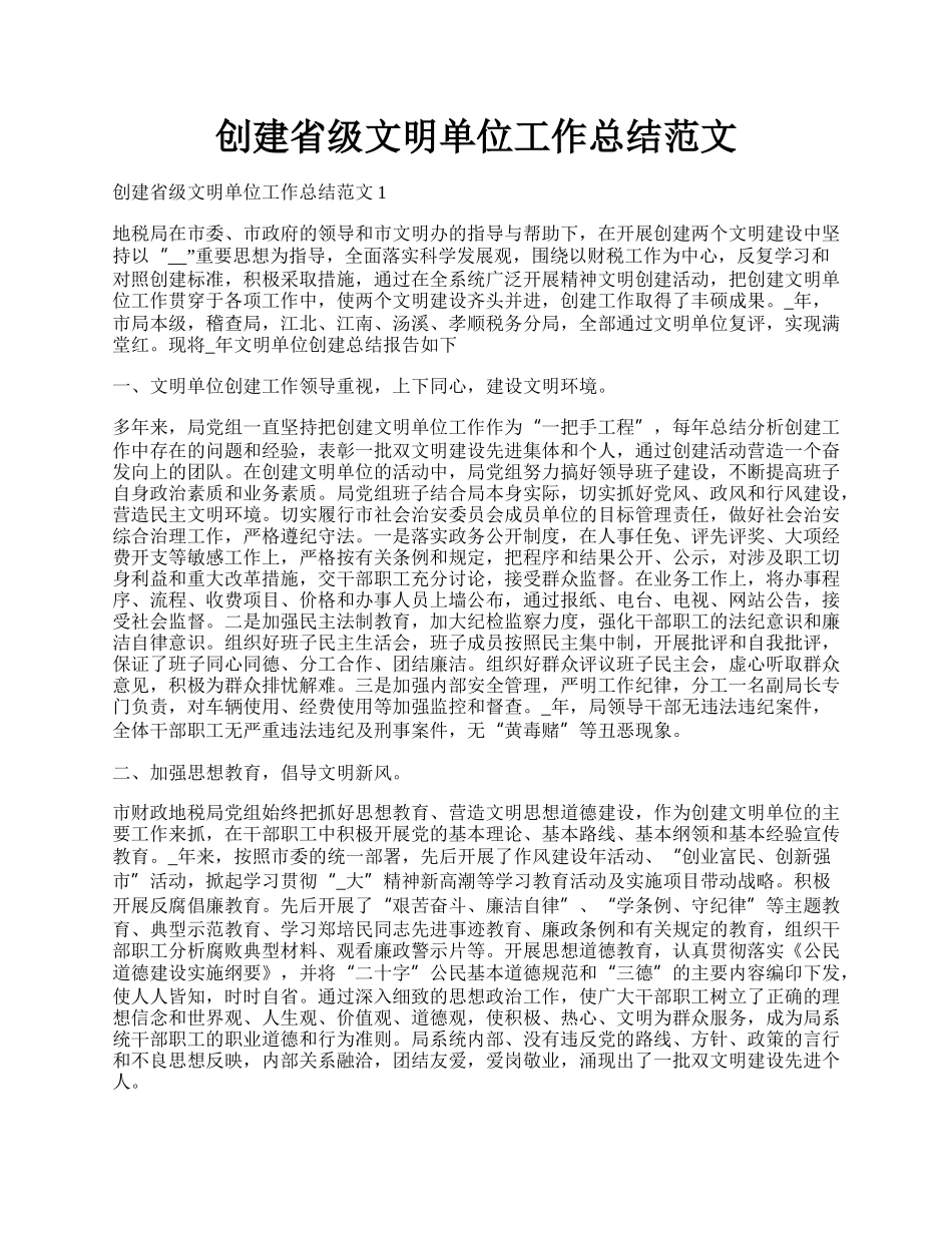 创建省级文明单位工作总结范文.docx_第1页