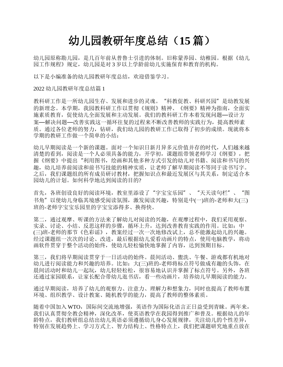 幼儿园教研年度总结（15篇）.docx_第1页