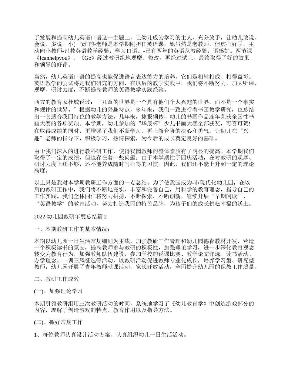 幼儿园教研年度总结（15篇）.docx_第2页