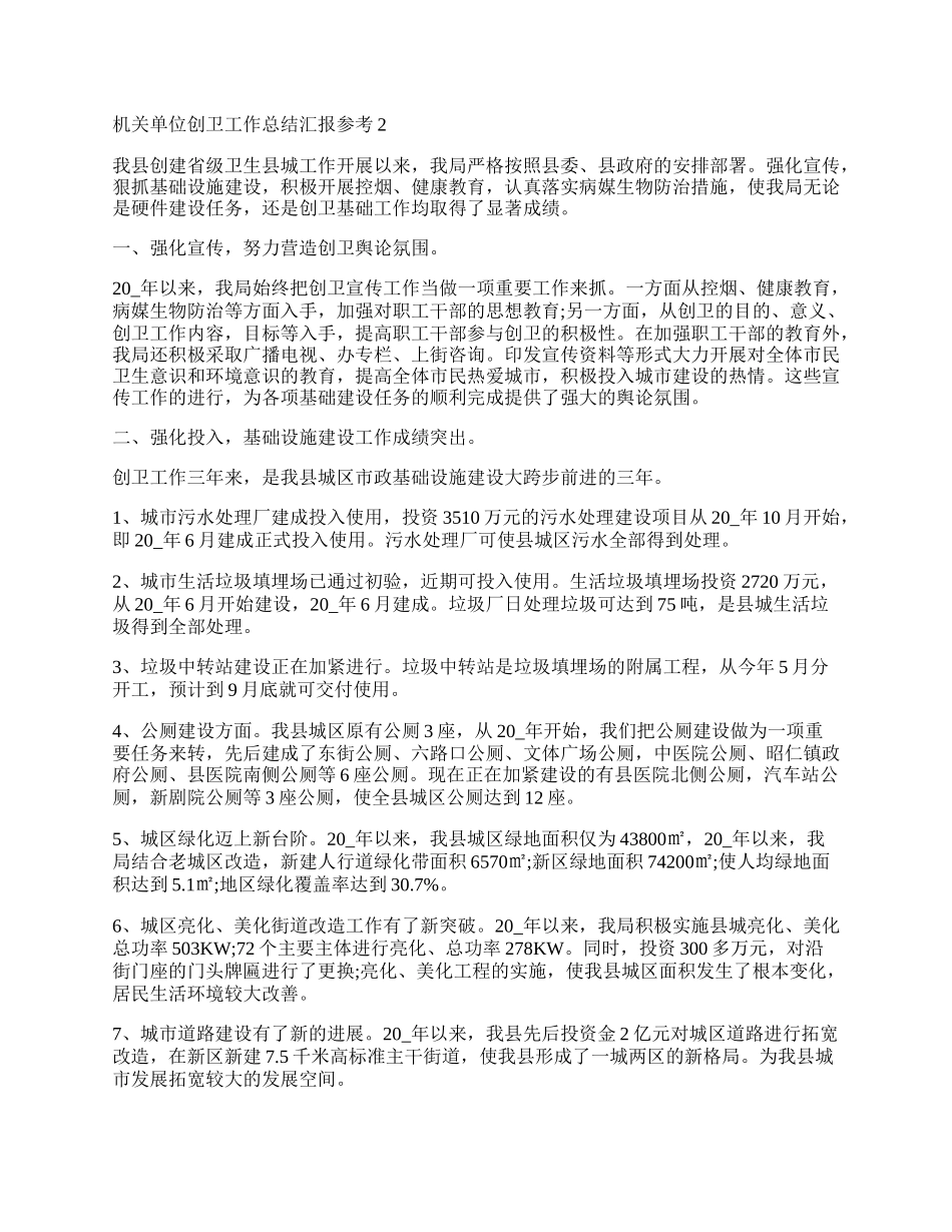 机关单位创卫工作总结汇报参考5篇.docx_第2页