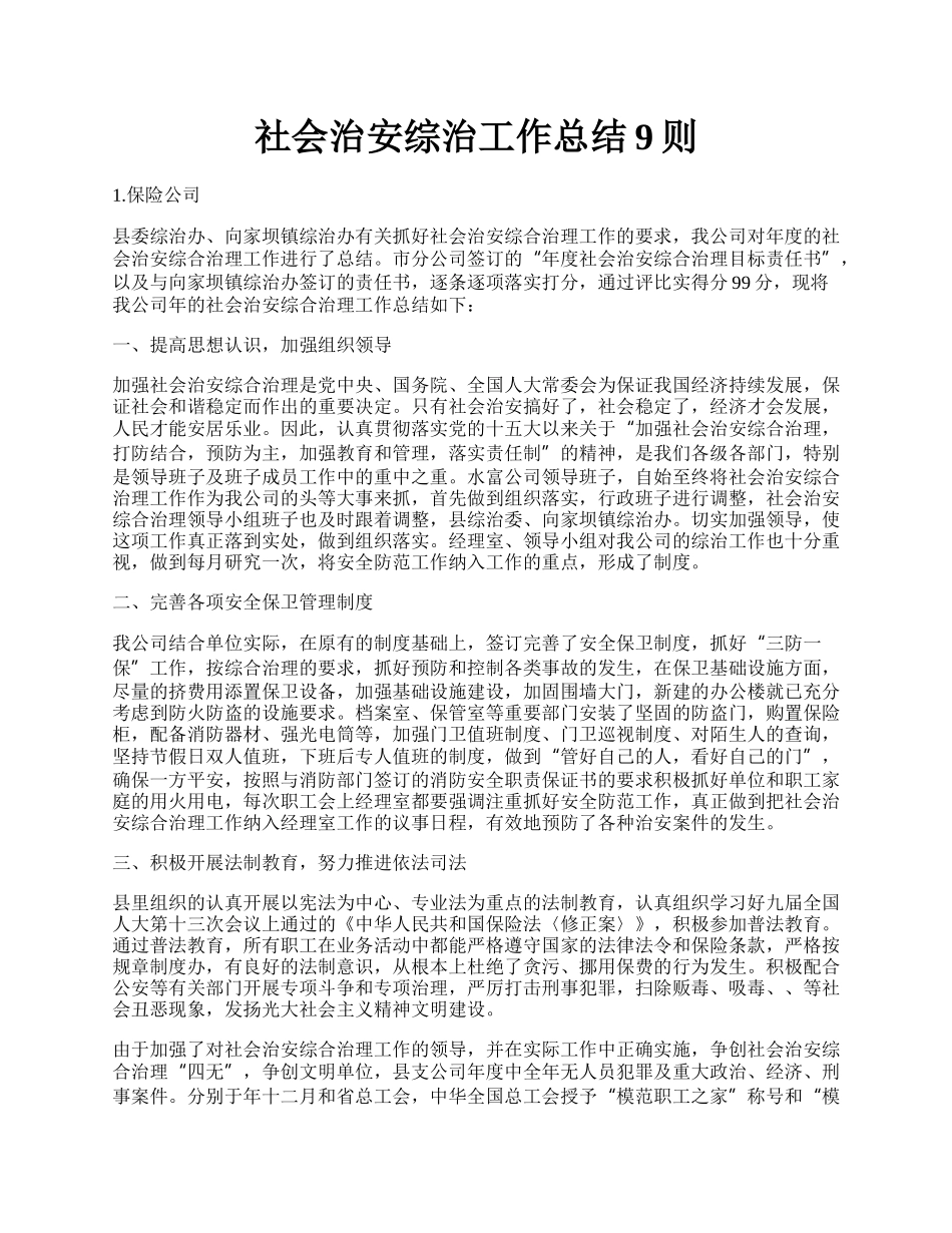 社会治安综治工作总结9则.docx_第1页