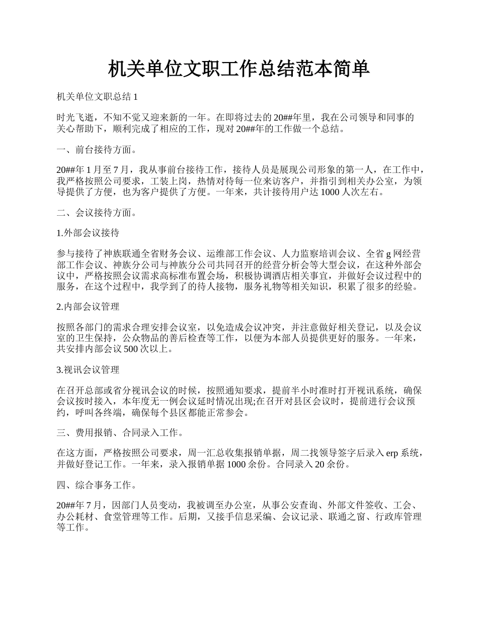 机关单位文职工作总结范本简单.docx_第1页