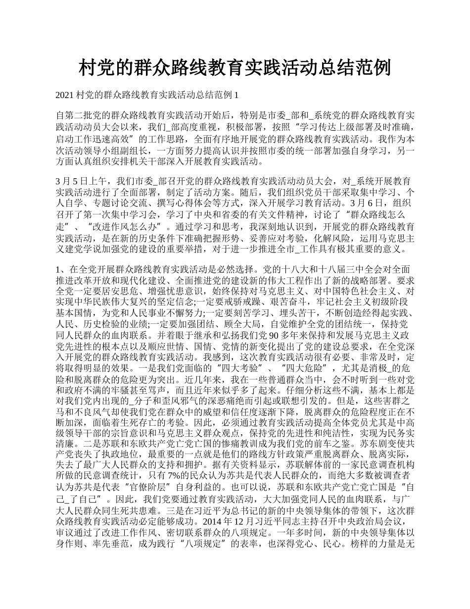 村党的群众路线教育实践活动总结范例.docx_第1页