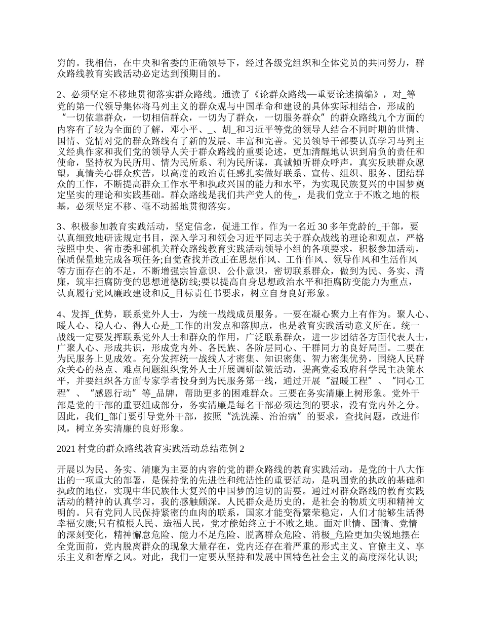 村党的群众路线教育实践活动总结范例.docx_第2页