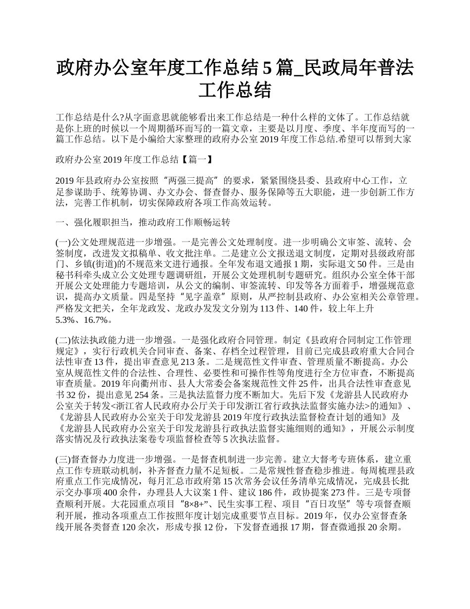 政府办公室年度工作总结5篇_民政局年普法工作总结.docx_第1页