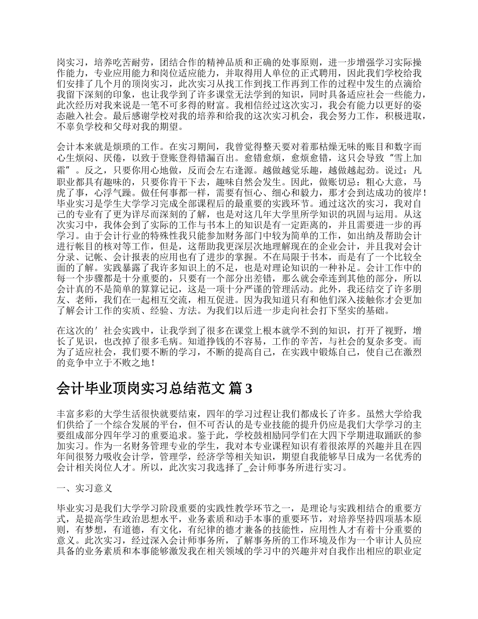 会计毕业顶岗实习总结范文.docx_第3页