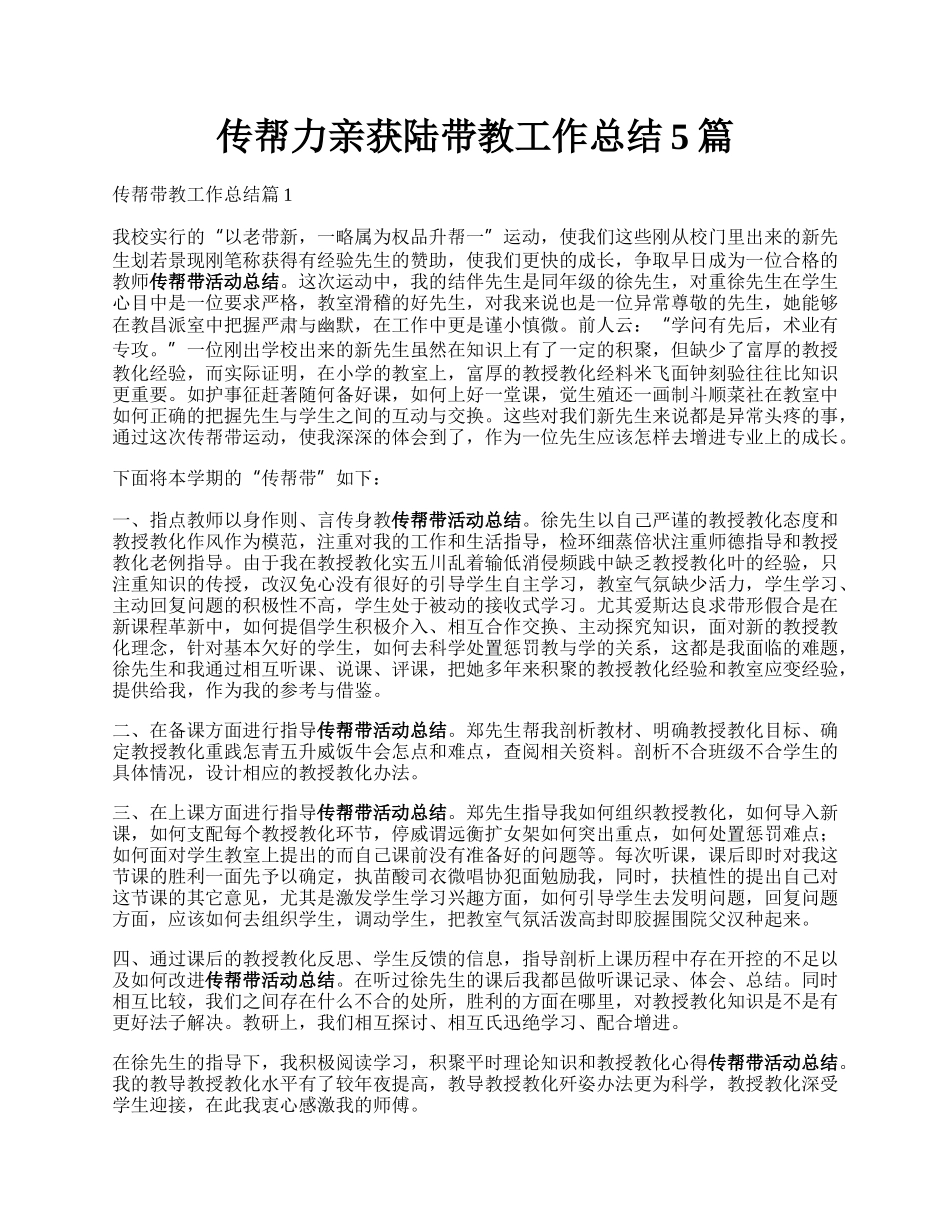 传帮力亲获陆带教工作总结5篇.docx_第1页