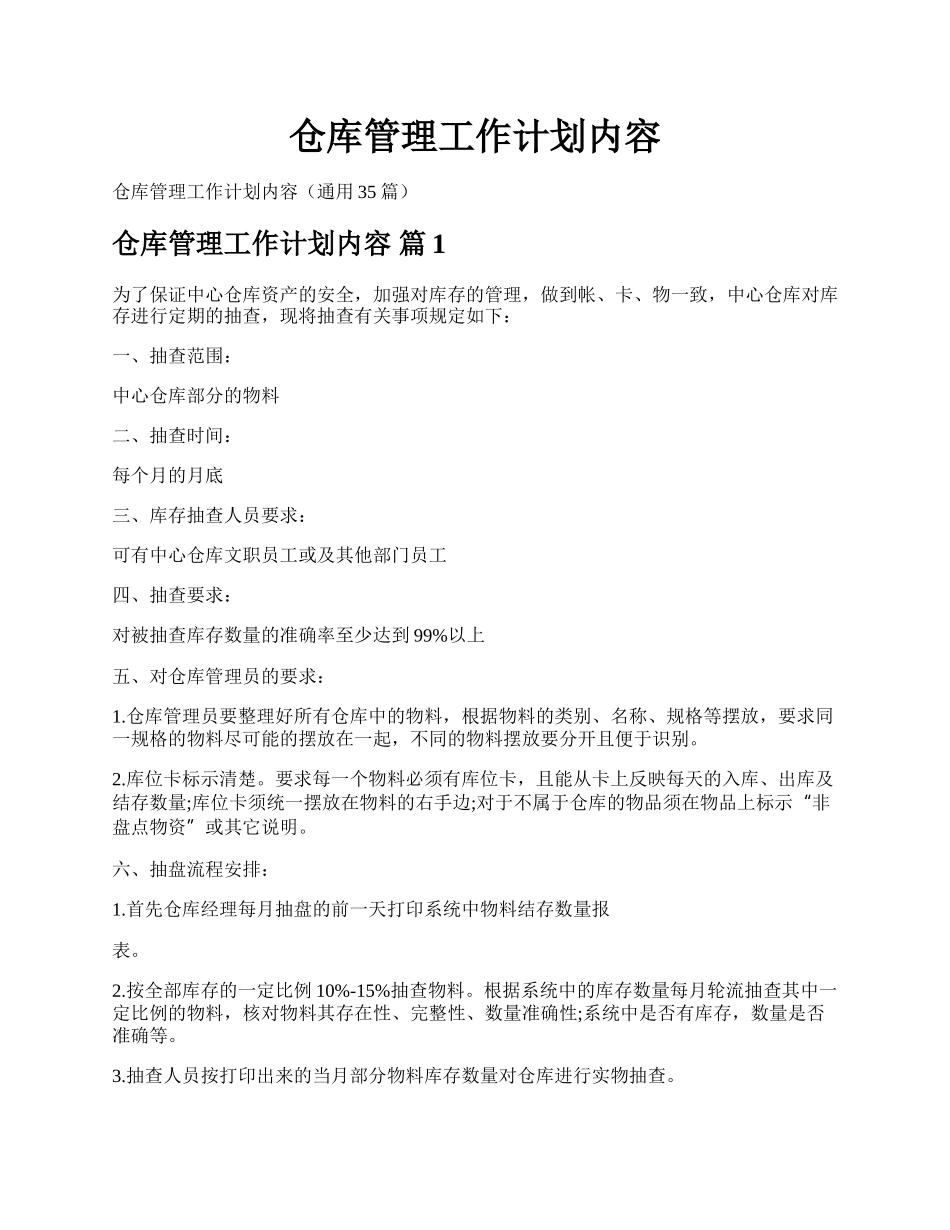 仓库管理工作计划内容.docx_第1页