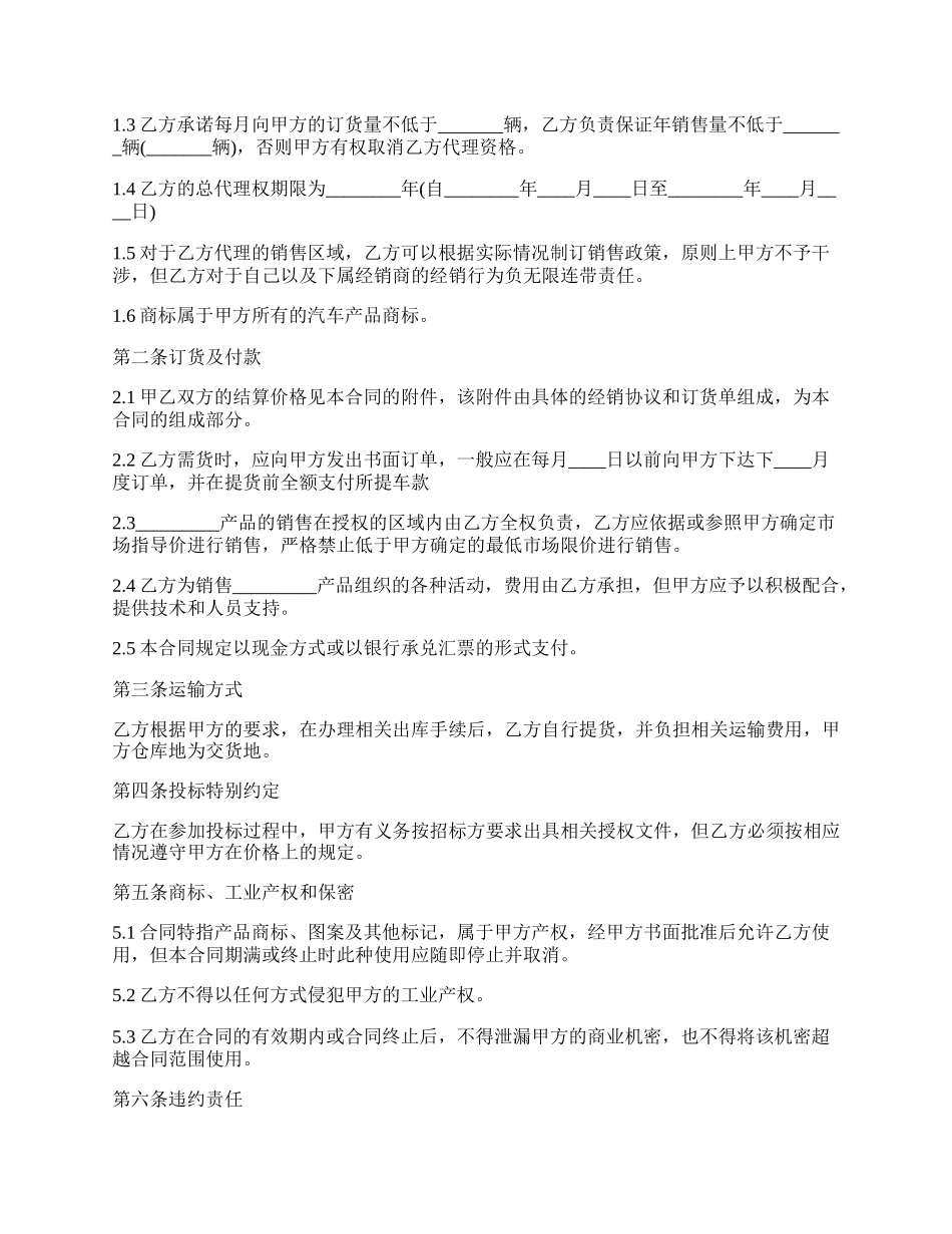 汽车销售代理合同范.docx_第2页