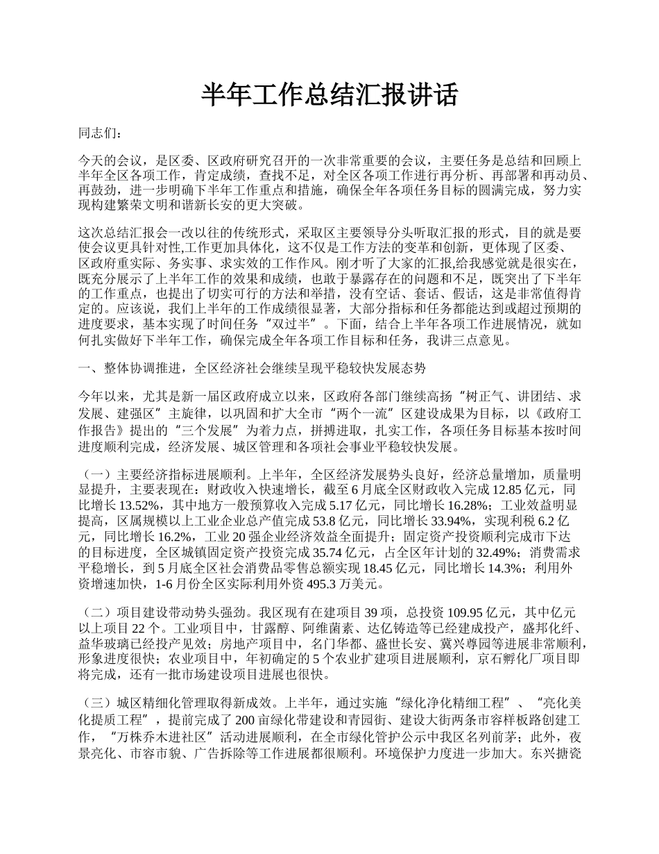 半年工作总结汇报讲话.docx_第1页