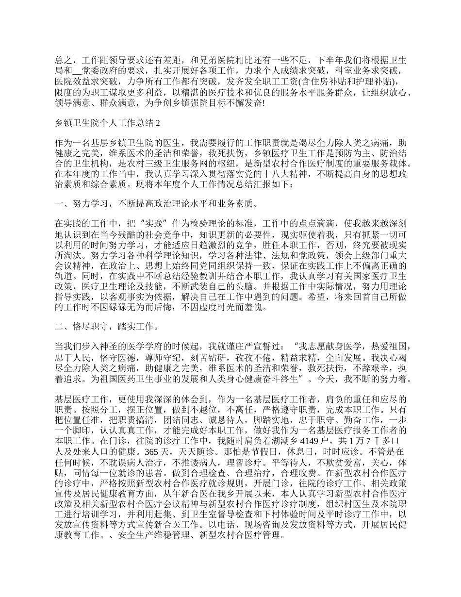 乡镇卫生院个人工作总结十篇.docx_第3页