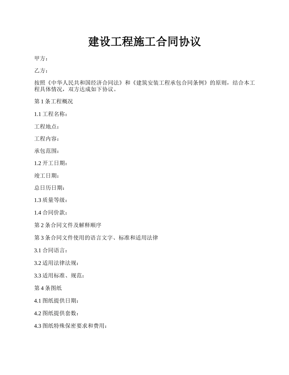 建设工程施工合同协议.docx_第1页