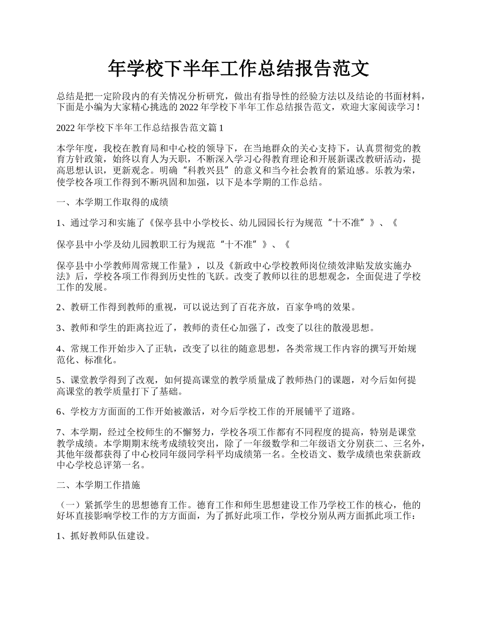 年学校下半年工作总结报告范文.docx_第1页