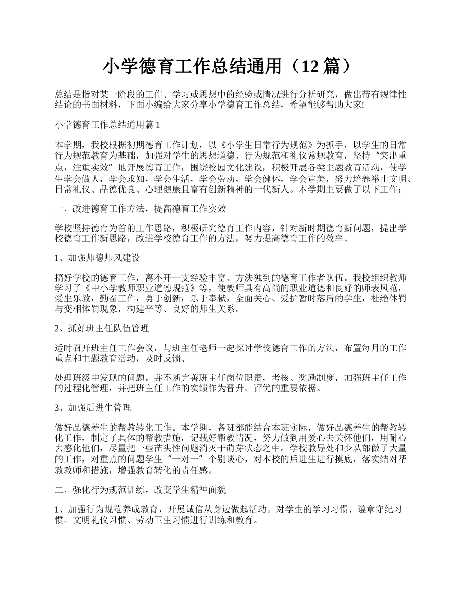 小学德育工作总结通用（12篇）.docx_第1页