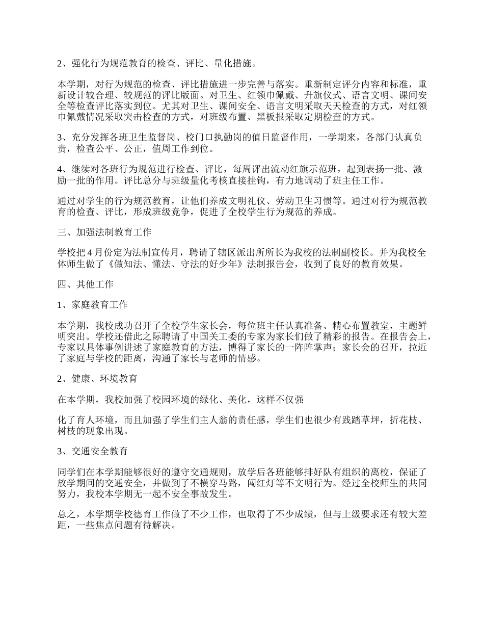 小学德育工作总结通用（12篇）.docx_第2页