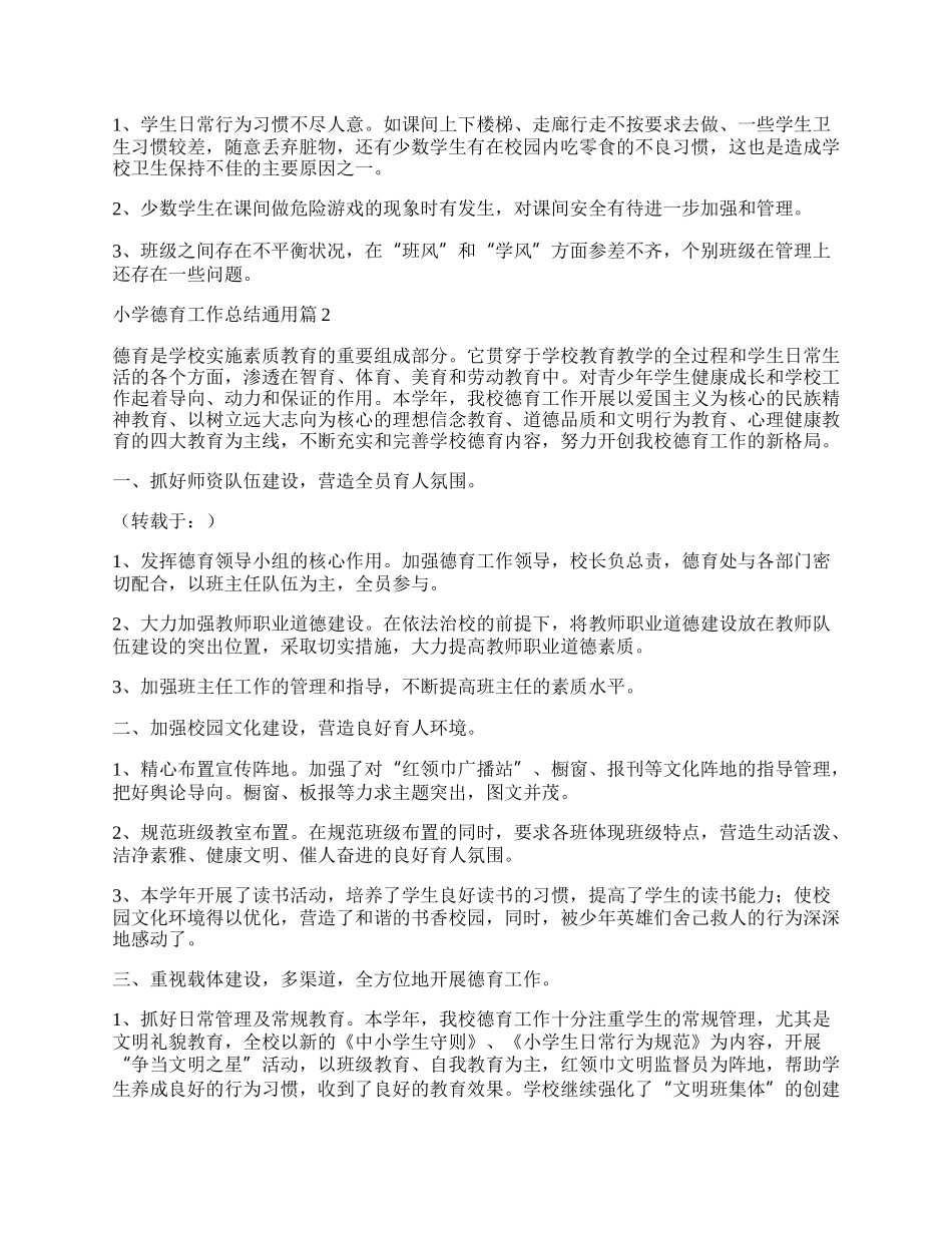 小学德育工作总结通用（12篇）.docx_第3页