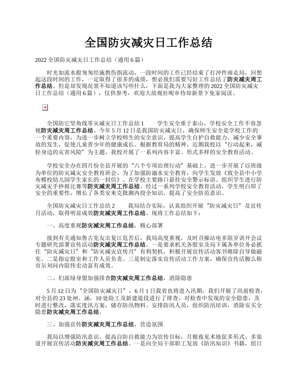 全国防灾减灾日工作总结.docx_第1页