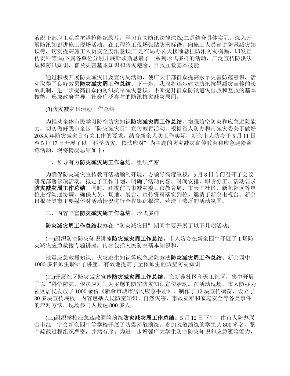 全国防灾减灾日工作总结.docx_第2页