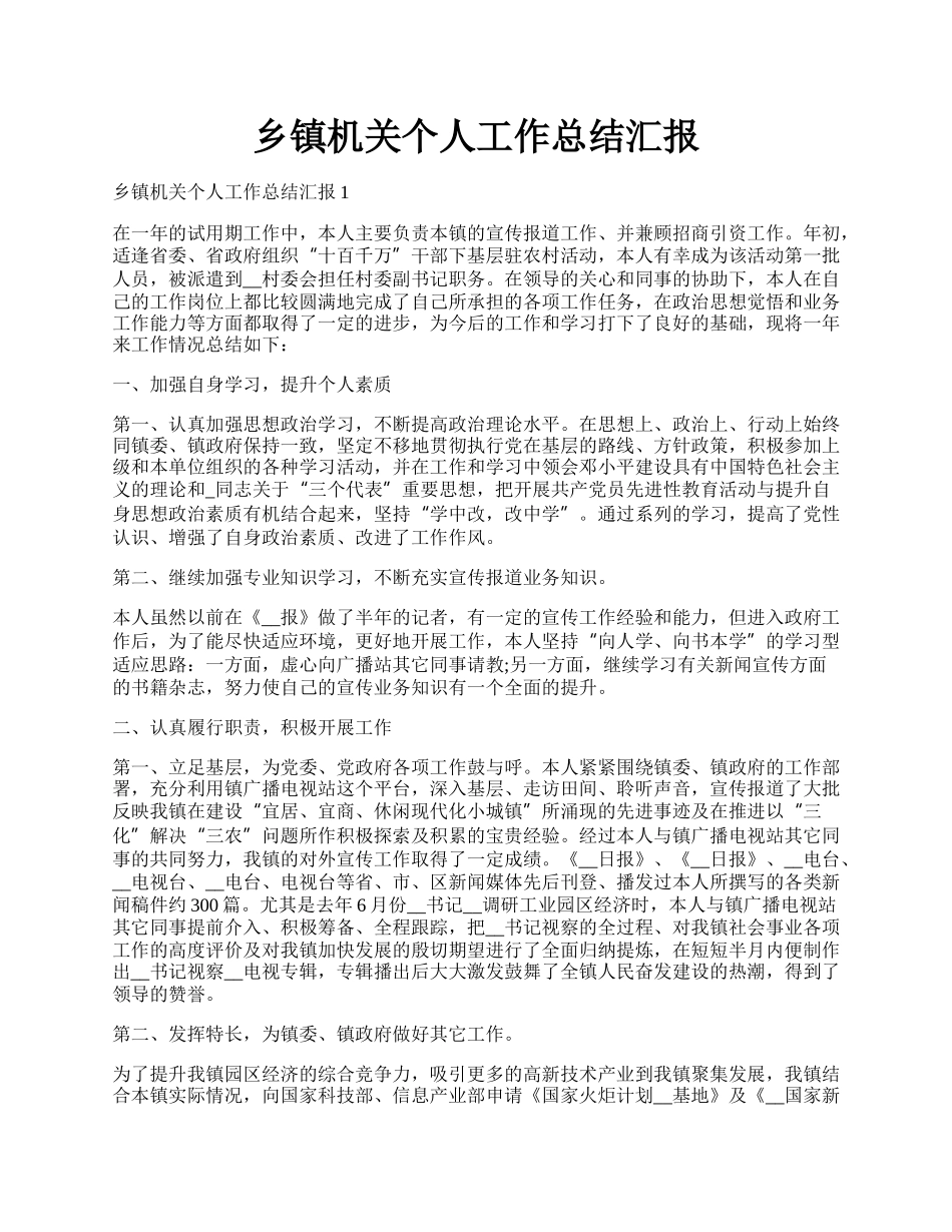 乡镇机关个人工作总结汇报.docx_第1页