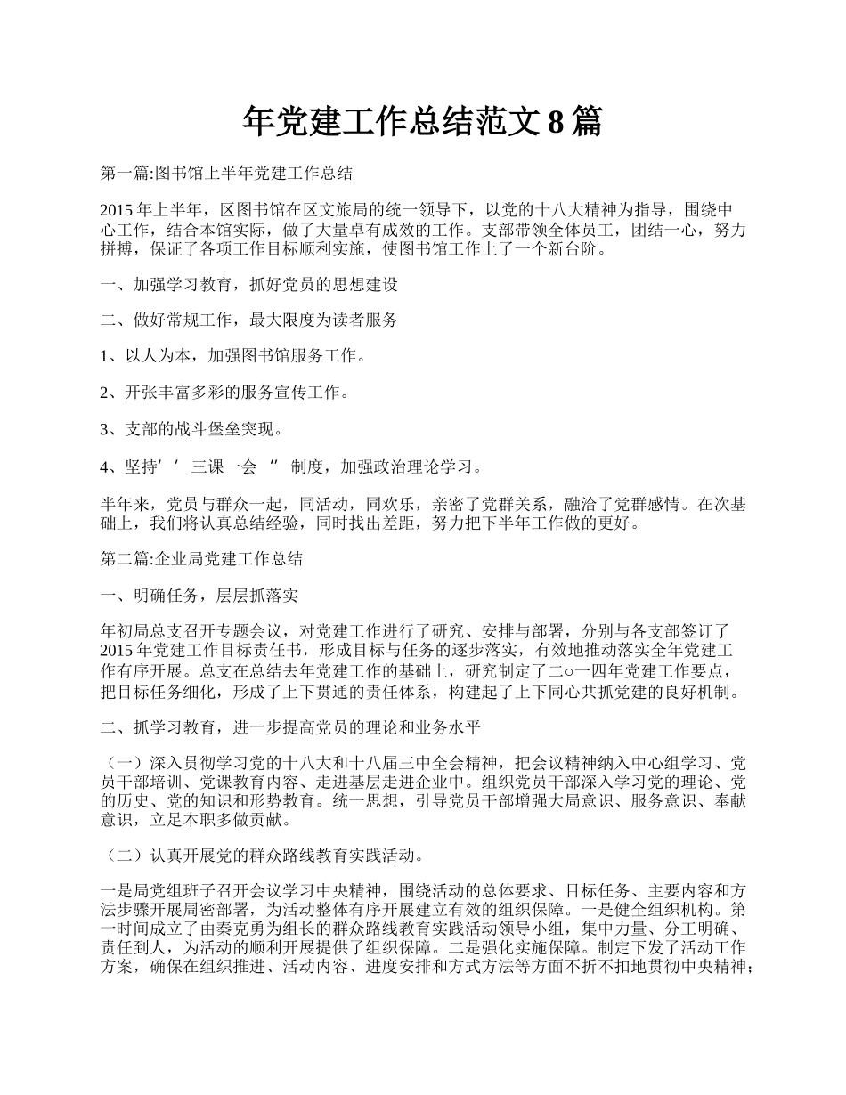年党建工作总结范文8篇.docx_第1页