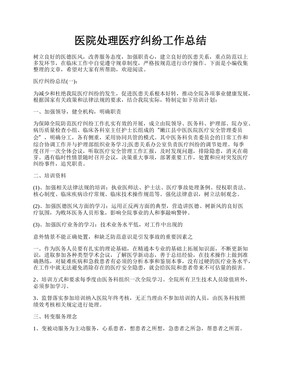 医院处理医疗纠纷工作总结.docx_第1页