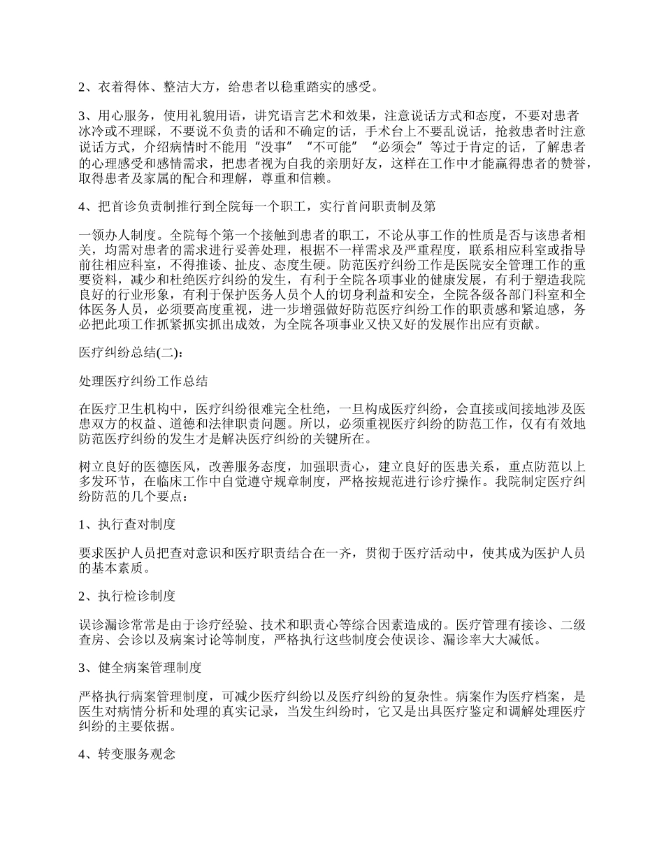 医院处理医疗纠纷工作总结.docx_第2页