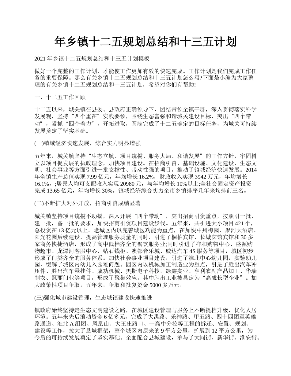 年乡镇十二五规划总结和十三五计划.docx_第1页