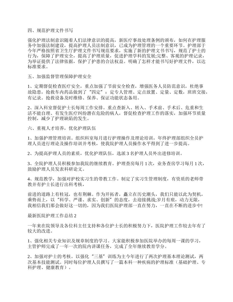 最新医院护理工作总结.docx_第2页