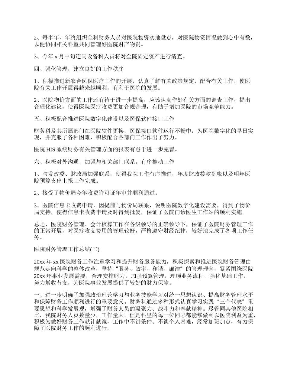 医院财务管理工作总结范本.docx_第2页