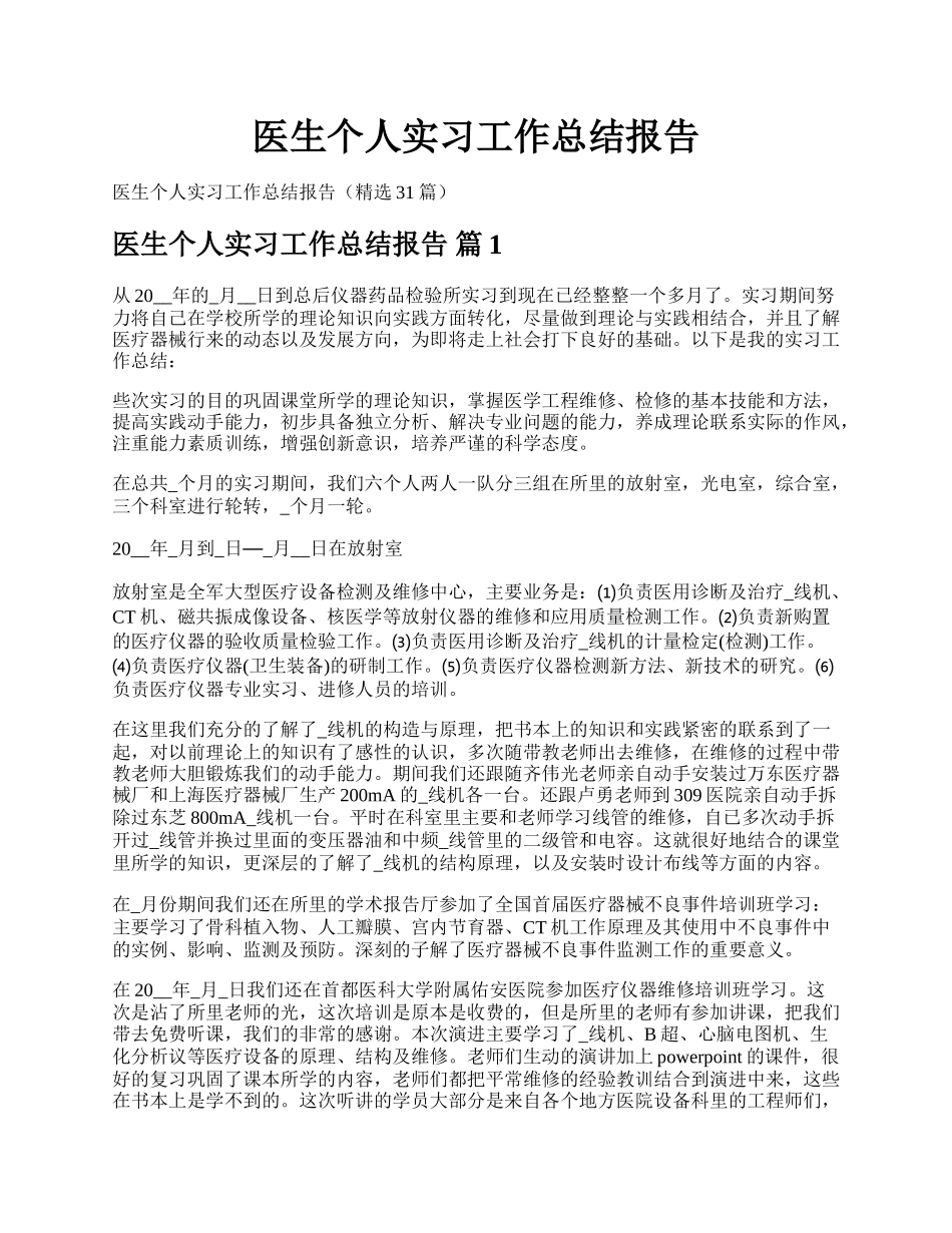 医生个人实习工作总结报告.docx_第1页