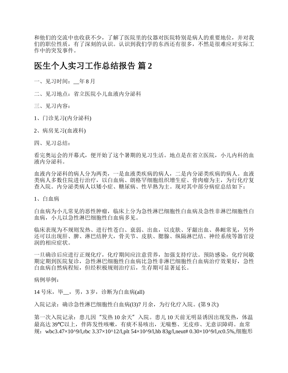 医生个人实习工作总结报告.docx_第2页