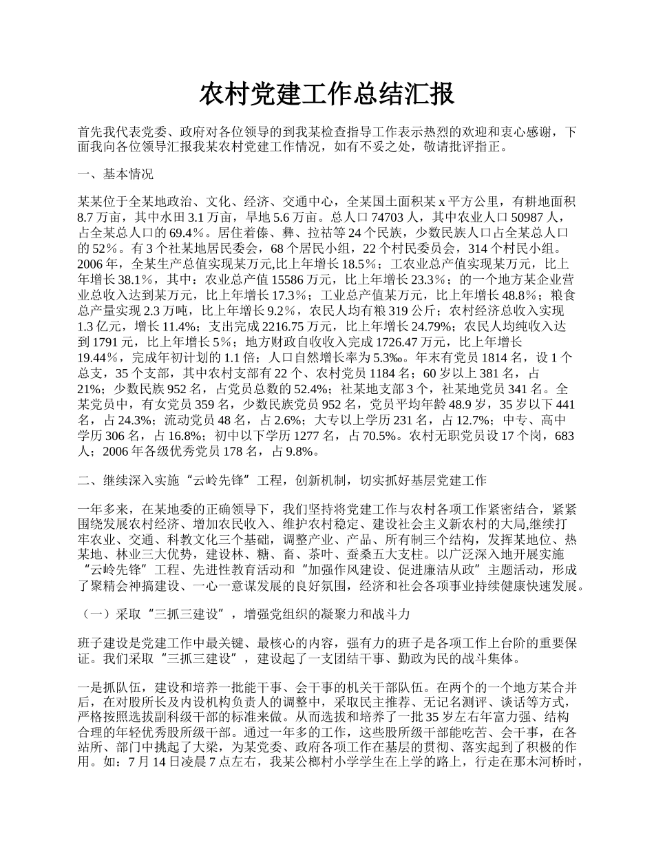 农村党建工作总结汇报.docx_第1页