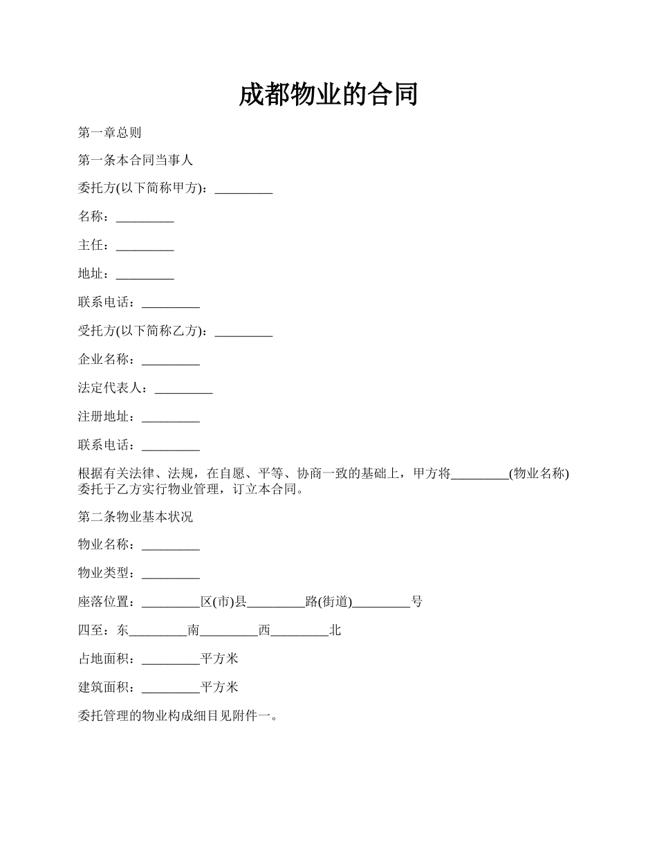 成都物业的合同.docx_第1页