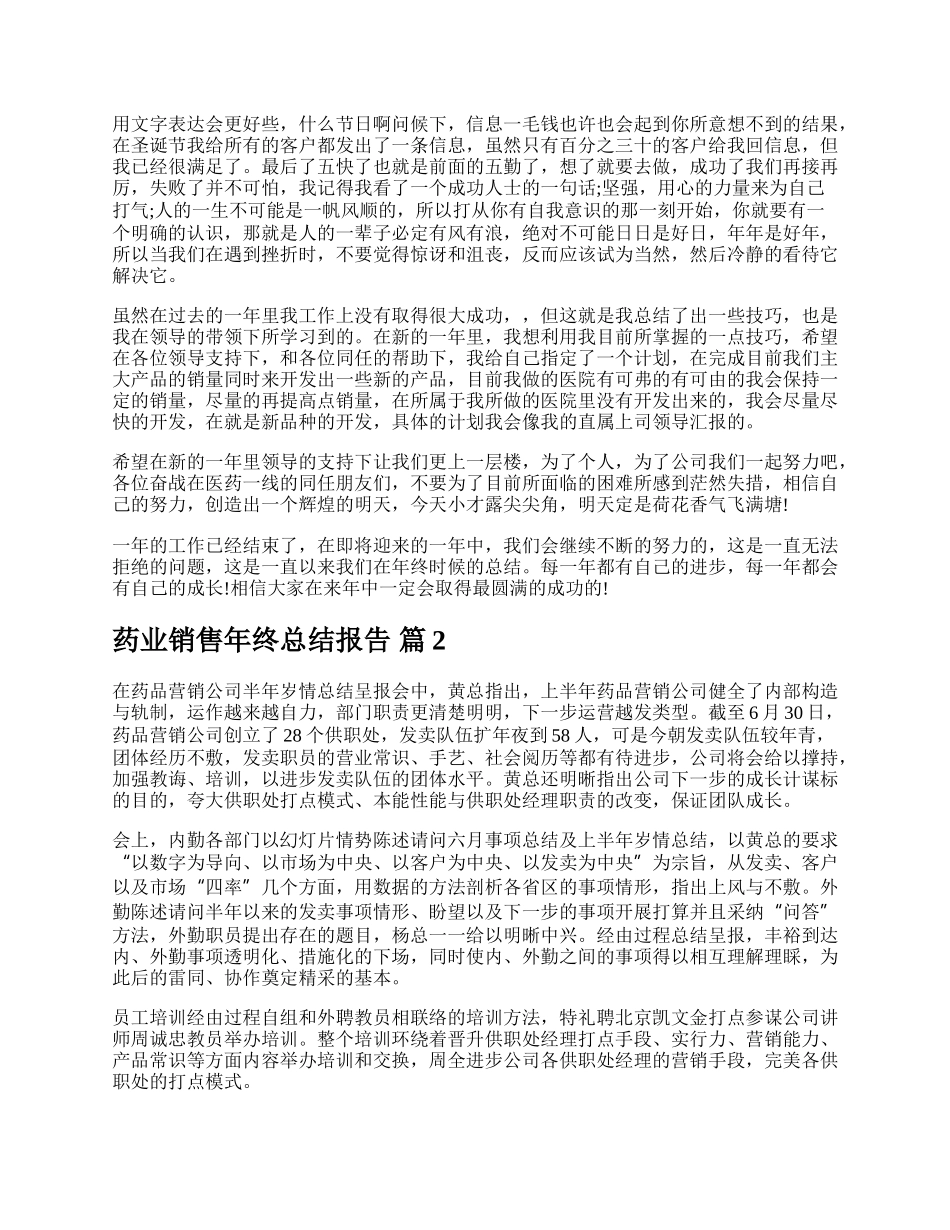 药业销售年终总结报告.docx_第2页