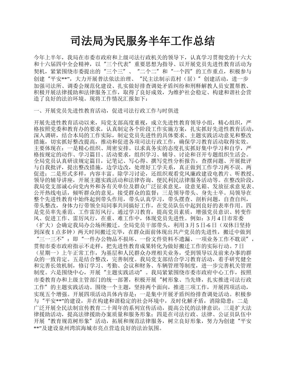 司法局为民服务半年工作总结.docx_第1页